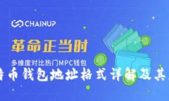 比特币钱包地址格式详解及其应用