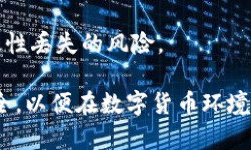 TP钱包地址能否显示来源地的详细解析
在区块链技术快速发展的时代，数字货币钱包成为了用户进行加密资产管理的重要工具。其中，TP钱包作为一款用户友好的数字货币钱包，受到了广泛的关注。许多用户在使用TP钱包时会有一个问题，那就是：TP钱包地址能否显示出来源地？要解答这个问题，我们需要对区块链技术以及数字钱包的基本运作机制有所了解。

什么是TP钱包？
TP钱包是一款多功能的数字货币钱包，支持多种主流加密货币。它提供了安全的资产存储、便捷的交易操作等功能。用户在TP钱包中可以方便地管理他们的数字资产，进行交易、交换、以及处理各种与区块链相关的操作。

区块链技术的基本原理
在理解TP钱包地址的属性之前，首先要了解区块链技术。区块链是由多个区块构成的分布式账本技术，各个区块通过加密算法相互连接，从而确保数据的安全性和真实性。每个区块中都会记录一些交易信息，包括发送方和接收方的地址、交易金额等。但所有的信息都是以加密方式记录，用户的隐私得到了有效保护。

TP钱包地址的结构
TP钱包的地址是由一组字母和数字组成的唯一标识符。这个地址实际上并不携带用户的个人信息，因此在理论上，任何人都无法通过TP钱包地址直接追溯到其持有人或该地址的地理位置信息。这也是区块链技术所追求的匿名性和隐私保护的一部分。

如何进行地址的来源地追踪
尽管TP钱包地址无法直接显示其来源地，但通过一些方法和工具，用户仍然可能对某些地址或交易进行一定程度的追踪。例如，区块链浏览器能够展示某个地址的交易历史，用户可以看到该地址之前的交易活动。然而，这些数据并不会揭示出具体的地理位置或身份信息。

用户隐私与安全
TP钱包和其他数字钱包一样，强调用户隐私和安全。在刚才提到的追踪中，虽然交易信息是公开的，但用户的个人身份信息则严格保密。这种设计旨在保护用户的资产和隐私安全，确保没有人能够轻易地获取用户的真实身份。

如何保障TP钱包的安全性
用户在使用TP钱包时，保障钱包安全是重中之重。用户应当使用强密码、开启双重身份验证，并定期更新其安全设置。此外，还应避免在公共网络环境下进行重要交易，以降低被攻击的风险。

TP钱包的使用场景
TP钱包不仅支持数字货币的储存和交易，用户还可以利用其功能进行智能合约的互动、参与去中心化金融（DeFi）项目、以及进行NFT的交易等。在这些活动中，TP钱包的地址依然无法追踪到具体的来源地，用户仍然可以安心地进行交易。

未来区块链与钱包发展的趋势
未来，随着区块链技术的不断成熟，钱包的安全性和用户体验将不断提升。区块链与金融、物联网等领域的融合将为用户提供更加便捷和安全的服务。同时，各国政府在发展数字货币监管政策的过程中，用户的隐私保护也将是一个热议的话题。

常见用户提问与解答
以下是一些用户经常询问的与TP钱包地址相关的问题和详细解答：

问题1：TP钱包地址是否会被盗？
TP钱包地址本身是不会被盗的，盗窃的主要风险来自于用户的私钥和密码。如果黑客获取了用户的私钥或登录信息，就有可能对钱包内的资产进行控制。

问题2：如何保护我的TP钱包安全？
保护TP钱包安全的关键在于使用强密码、不在公共网络中进行交易、定期更新安全设置、并开启双重身份验证等措施。同时，也应避免分享任何可能泄露私钥的信息。

问题3：TP钱包是否支持所有数字货币？
虽然TP钱包支持多种加密资产，但并非所有数字货币均适用。用户在使用之前可查阅TP钱包的官方文档，确认所需资产的支持情况。

问题4：TP钱包的交易费用是多少？
TP钱包的交易费用通常与网络拥堵情况、交易的复杂性等因素有关，用户可以在进行交易时看到具体的费用信息。

问题5：如果忘记了TP钱包的密码怎么处理？
TP钱包通常会提供密码找回的途径，例如通过关联的电子邮箱或手机号进行找回。但如果用户忘记了恢复助记词，那么钱包内的资产可能会面临永久性丢失的风险。

总结而言，TP钱包地址并不能直接显示出来源地，但通过交易记录的追踪有可能揭示某些信息。用户应当谨慎使用任何数字钱包，保护好自身资产安全，以便在数字货币环境中安全、顺利地进行交易。