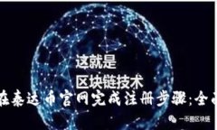 如何在泰达币官网完成注册步骤：全面指南