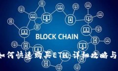 （tP钱包如何快速购买ETH：详细攻略与实用技巧