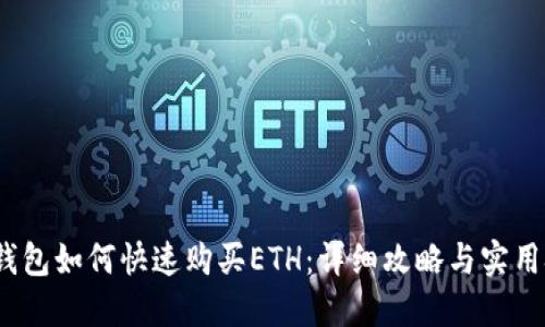 （tP钱包如何快速购买ETH：详细攻略与实用技巧