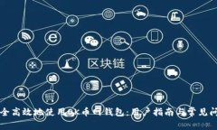 如何安全高效地使用OK币网钱包：用户指南与常见