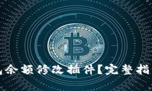 : 如何使用TP钱包余额修改插件？完整指南与常见问题解析