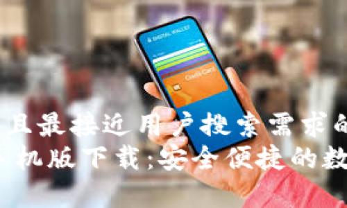 思考一个并且最接近用户搜索需求的  
UPay钱包手机版下载：安全便捷的数字钱包应用