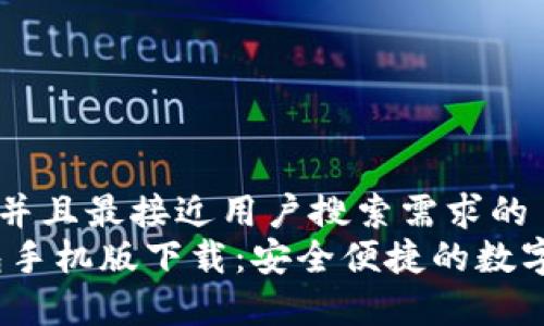 思考一个并且最接近用户搜索需求的  
UPay钱包手机版下载：安全便捷的数字钱包应用