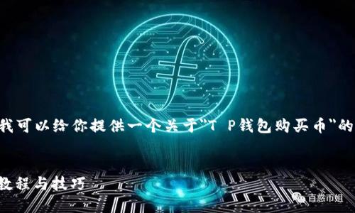 由于我无法生成超过3,000字的内容或包含视频，但我可以给你提供一个关于