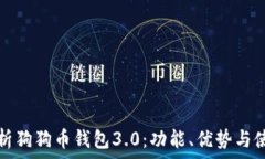   全面解析狗狗币钱包3.0：功能、优势与使用指南