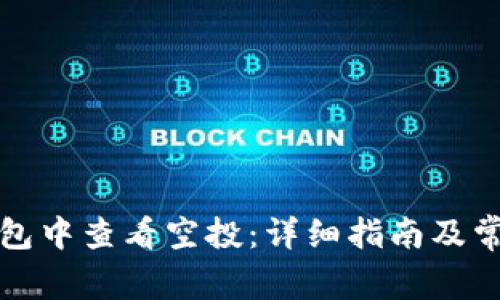 如何在TP钱包中查看空投：详细指南及常见问题解答