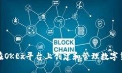 : 如何在OKEx平台上创建和管理数字货币钱包