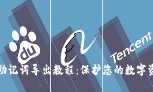 TP钱包助记词导出教程：保护您的数字资产安全