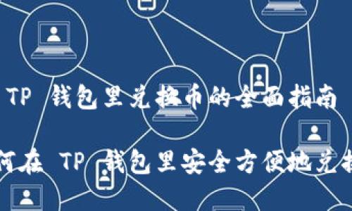 在 TP 钱包里兑换币的全面指南

如何在 TP 钱包里安全方便地兑换币