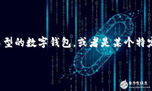 比特币钱包是一种数字钱包，用于存储和管理比特币及其他加密货币。关于你提到的“IST”比特币钱包，可能是指一种特定类型的数字钱包，或者是某个特定的项目。由于我无法获得最新的信息，下面给出一些关于比特币钱包的详细介绍，同时假设“IST”是一种存在的比特币钱包。

## IST比特币钱包完全指南：如何选择与安全性分析