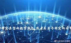 比特币钱包是一种数字钱包，用于存储和管理比