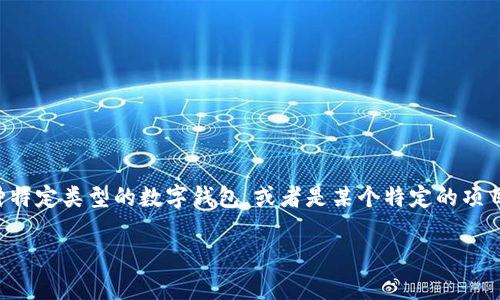 比特币钱包是一种数字钱包,用于存储和管理比特币及其他加密货币。关于你提到的“IST”比特币钱包,可能是指一种特定类型的数字钱包,或者是某个特定的项目。由于我无法获得最新的信息,下面给出一些关于比特币钱包的详细介绍,同时假设“IST”是一种存在的比特币钱包。
## IST比特币钱包完全指南:如何选择与安全性分析