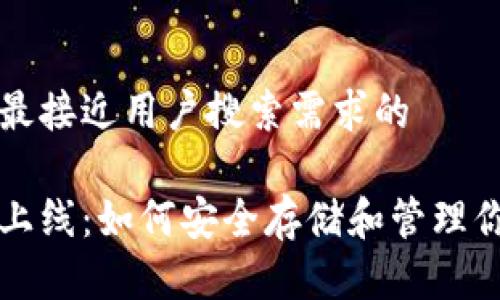 思考一个并且最接近用户搜索需求的

量子链币钱包上线：如何安全存储和管理你的量子链资产
