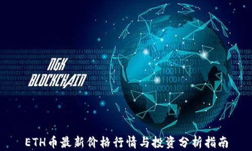 
ETH币最新价格行情与投资分析指南