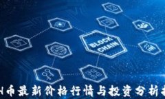 ETH币最新价格行情与投资分析指南
