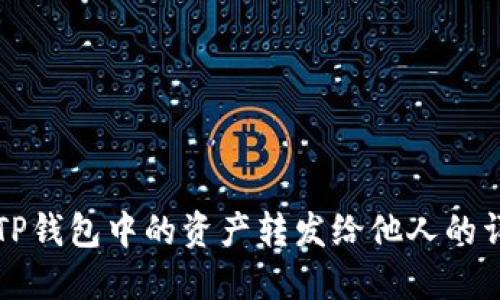 如何将TP钱包中的资产转发给他人的详细指南