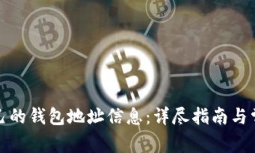 如何查看自己的钱包地址信息：详尽指南与常见问题解答