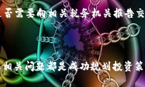 币圈出金是什么意思

在当前的金融市场和数字货币投资中，“币圈出金”是一个频繁出现的术语。这一术语通常与投资者的资金流动、收益变现等相关联。为了更深入地理解这一概念，我们可以从多个角度进行详细解释。

什么是币圈出金
币圈出金是指投资者将其在数字货币市场（即“币圈”）中的资产或获利转化为法定货币或其他可流通的形式的过程。这一过程可以涉及将数字货币兑换为法定货币（如人民币、美元等），或者转移至交易所或个人账户以便于进一步使用。出金的时机和方式常常受到市场状况、投资策略和个人财务需求的影响。

币圈出金的意义
币圈出金对于参与数字货币投资的用户具有重要意义。首先，它是实现投资收益的主要方式。投资者通过买入和卖出数字货币，最终的目的往往是将这些虚拟资产的增值转化为现实的财富。这种交易过程不仅仅是资金的流动，更是对投资者心理、市场情绪的深刻反映。
其次，出金行为可以增强投资者对市场的信心。如果一个投资者能够顺利地将数字货币兑换为法定货币，这不仅意味着其投资是成功的，也为其他潜在投资者提供了信心，从而影响更多人参与到数字货币交易中来。

币圈出金的方式
在币圈中，出金的方式主要包括以下几种：
ul
    listrong提现到银行账户：/strong这是最为常见的出金方式，投资者将所持有的数字货币销售后，直接将资金提现至个人银行账户。这需要投资者在交易所进行资金的买入和卖出操作，并遵循交易所的相关规定。/li
    listrong转兑其他资产：/strong例如，将比特币兑换为稳定币或其他类型的数字资产。这种方式可以在不直接提现的情况下，在币圈内部进行资金的流动，可谨慎处理投资风险。/li
    listrong使用第三方支付平台：/strong用户可以通过一些支付平台将数字货币兑换为现金。这类平台可能提供更便捷的兑换服务，但也需注意其安全性和手续费。/li
/ul

币圈出金的注意事项
在进行出金操作时，投资者应考虑多种因素。首先，安全性是重中之重。在选择交易所及支付平台时，应确保其受到良好的监管，并具备一定的知名度和信用。此外，不同的平台费用也有所不同，有些平台可能收取高额的提现费。在做最终决策时，投资者需综合考虑手续费及平台的可信度。
其次，市场波动也是出金决策中需考虑的重要因素。数字货币市场波动较大，出金时机对收益有很大影响。投资者需要密切关注市场动态，选择合适的出金时机，以获取最大利润。

币圈出金与投资策略的关系
币圈出金不仅是一个资金流动的过程，它与投资者的整体投资策略密切相关。在制定投资计划时，出金策略应当与持有策略相匹配。例如，短线投资者可能更倾向于频繁出金，以快速实现收益；而长线投资者则可能选择在市场较为稳定或有明确的上涨趋势时出金，以实现更大的长远回报。
此外，投资者还应在资金管理方面保持灵活。不应将所有资金一次性投入，更应根据市场情况进行收益盈余的分配，以降低投资风险，提高出金的可能性。

常见问题解答
在深入探讨币圈出金的过程中，以下是几个常见问题及其详细解答：

---

问题1：为什么需要币圈出金？
币圈的出金行为之所以被广泛关注，主要源于投资者对投资回报的需求和市场行情的敏感。通过安全出金，投资者可以将其虚拟资产的价值转化为现实收益，实现实际的财富增长。这不仅能满足投资者对资金流动的需求，同时也能增加投资者对其他数字货币的信心。
此外，市场波动带来的风险使得及时出金显得格外重要。当市场处于高位时，出金可帮助投资者规避风险，锁定利润，以防未来可能发生的资产贬值。

问题2：怎样选择合适的出金平台？
选择出金平台应从多个维度进行考量。首先，平台的安全性至关重要，投资者应使用具有良好安全保护及网络信誉的交易所。安全性可以通过查看平台的历史记录、安全机制、用户反馈等进行评估。
其次，考虑平台的交易费用。不同交易所收取的交易费和提现费有所不同，投资者需提前了解清楚，以避免费用的损失。此外，交易平台的流动性也是重要参考指标，流动性较好的平台通常能够提供更优质的交易体验。

问题3：币圈出金有法律风险吗？
在进行币圈出金时，投资者需要关注相应的法律法规。不同国家对数字货币的政策和监管力度不同，相关金融监管的变化可能影响出金方式和流程。
例如，在一些国家，数字货币的出金被严格监管或者有限制，可能需要提供相关的身份信息和交易记录。此外，某些地区对数字货币的税收政策也可能影响投资者的出金意愿。因此，建议投资者在出金前了解相关法律风险，确保自己的操作是合规的。

问题4：出金的时机如何掌握？
掌握出金时机是一个经验和策略的问题。投资者需要对市场有敏锐的观察力，及时分析市场的动态趋势。通常，可以通过技术分析、市场情绪指数及相关消息来判断市场行情的波动。
此外，设定合理的止盈和止损进行风险控制也是一种有效的时机把握方式。例如，当投资者的收益达到预定的比例时，可以选择尽快出金以锁定利润，降低潜在的风险。

问题5：币圈出金的税务问题如何处理？
在进行币圈出金时，税务问题往往是投资者不容忽视的环节。不少国家对数字货币的交易收益征收税款，投资者在每笔出金时都应该注意是否需要向相关税务机关报告交易的利润或损失。了解当地税务政策，以及记录交易历史和财务信息将有助于投资者有效应对税务问题，从而使其合法合规，实现顺利出金。

---

通过对“币圈出金”的详细探讨，相信读者对这一重要概念有了更全面的了解。无论你是新手投资者还是有经验的交易员，理解币圈出金及其相关问题都是成功规划投资策略的基础。