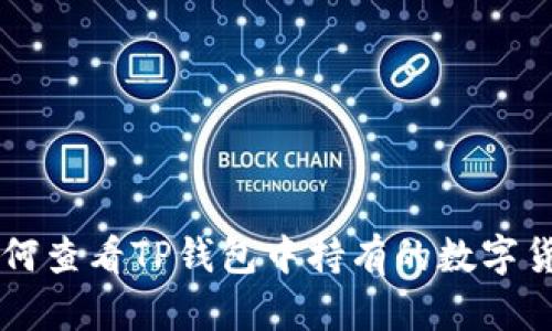 如何查看TP钱包中持有的数字货币