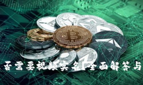 TP钱包是否需要视频实名？全面解答与用户指南