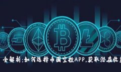: 全解析：如何选择币圈空投APP，获取潜在收益