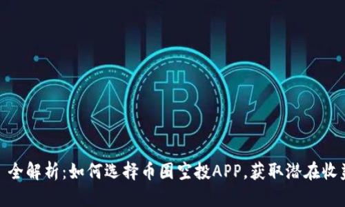 : 全解析：如何选择币圈空投APP，获取潜在收益