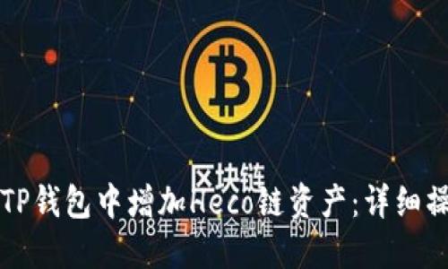 如何在TP钱包中增加Heco链资产：详细操作指南