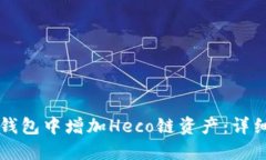 如何在TP钱包中增加Heco链资产：详细操作指南