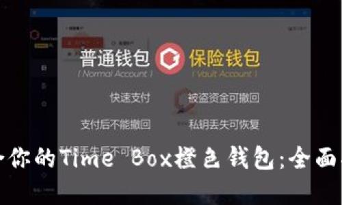 如何选择最适合你的Time Box橙色钱包：全面指南与购买建议