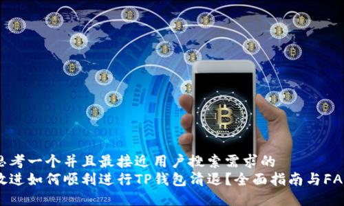 思考一个并且最接近用户搜索需求的  
放进如何顺利进行TP钱包清退？全面指南与FAQ