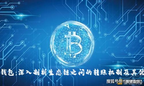 TP钱包：深入剖析生态链之间的转账机制及其优势