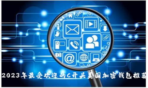 2023年最受欢迎的C开头美国加密钱包推荐