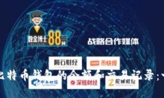 如何查看比特币钱包的余额和交易记录：一步步