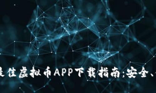 与关键词

2023年最佳虚拟币APP下载指南：安全、便捷、实用