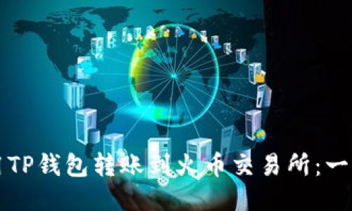 如何使用TP钱包转账到火币交易所：一步步指南