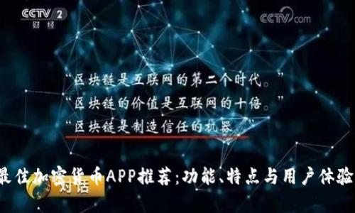 2023年最佳加密货币APP推荐：功能、特点与用户体验全面解析