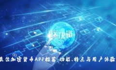 2023年最佳加密货币APP推荐：功能、特点与用户体