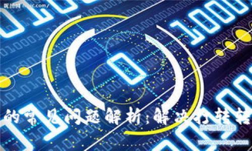 以太坊钱包打开时的常见问题解析：解决打转转的原因及应对措施