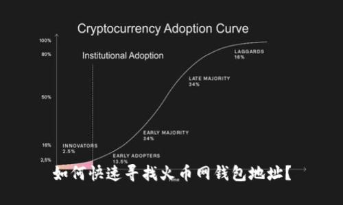 如何快速寻找火币网钱包地址？