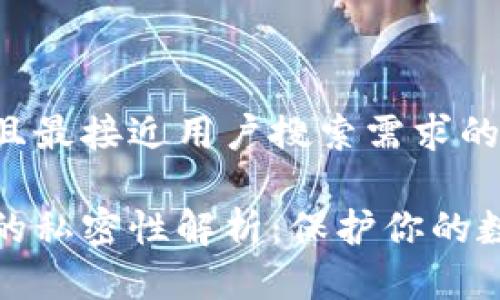 思考一个并且最接近用户搜索需求的

比特币钱包的私密性解析：保护你的数字资产安全