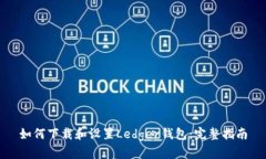 如何下载和设置Ledger钱包：完整指南