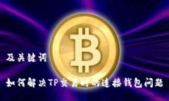 及关键词如何解决TP交易时的连接钱包问题