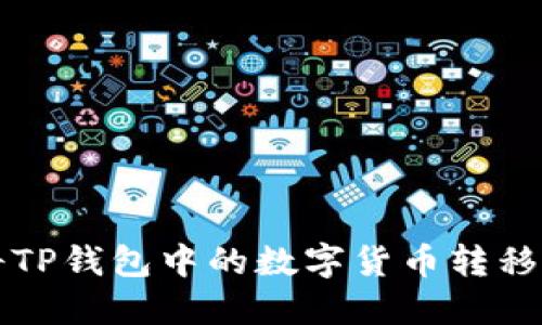 优质 如何将TP钱包中的数字货币转移到其他钱包？