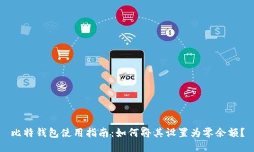 比特钱包使用指南：如何将其设置为零余额？