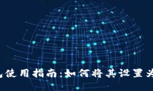 比特钱包使用指南：如何将其设置为零余额？