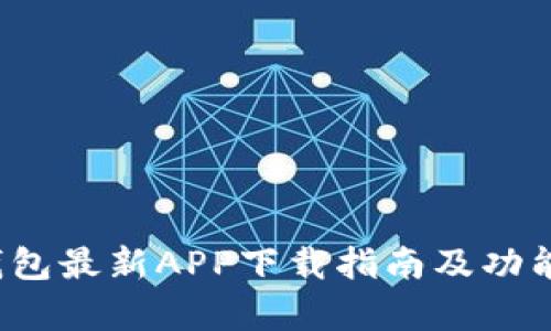 t p钱包最新APP下载指南及功能解析