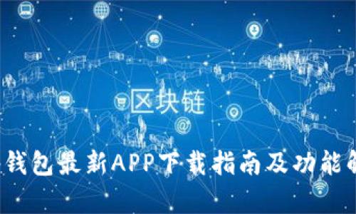 t p钱包最新APP下载指南及功能解析