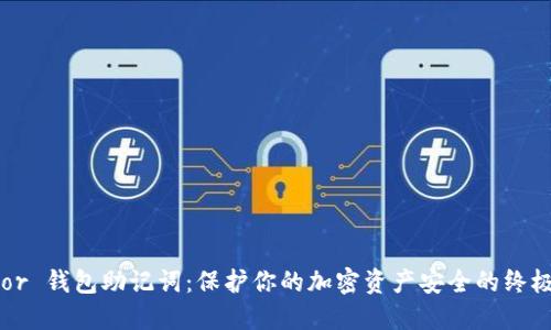 Trezor 钱包助记词：保护你的加密资产安全的终极指南